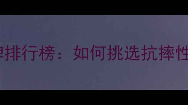 图片 十大耐摔手机品牌排行榜：如何挑选抗摔性能最强的手机？2