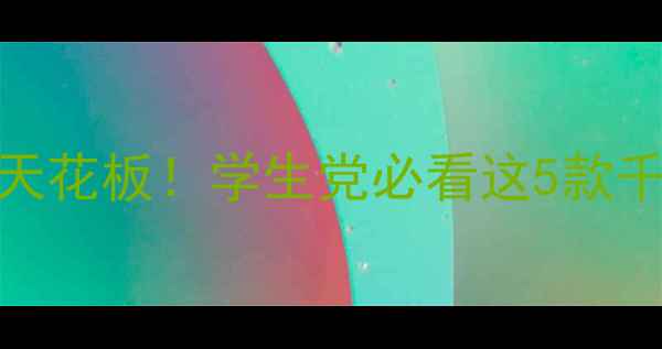 图片 千元性价比天花板！学生党必看这5款千元手机推荐