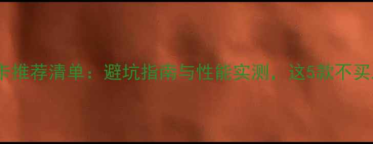 图片 千元性价比显卡推荐清单：避坑指南与性能实测，这5款不买后悔一整年！1
