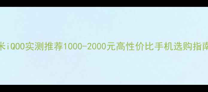 图片 千元档首选！红米iQOO实测推荐1000-2000元高性价比手机选购指南（附避坑攻略）