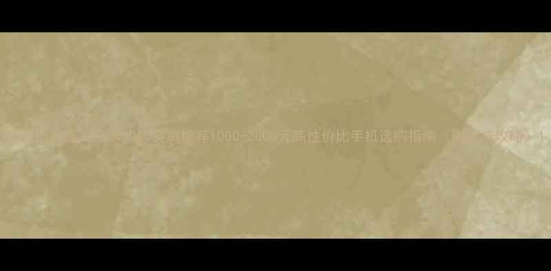 图片 千元档首选！红米iQOO实测推荐1000-2000元高性价比手机选购指南（附避坑攻略）1