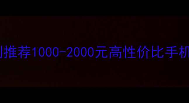 图片 千元档首选！红米iQOO实测推荐1000-2000元高性价比手机选购指南（附避坑攻略）2