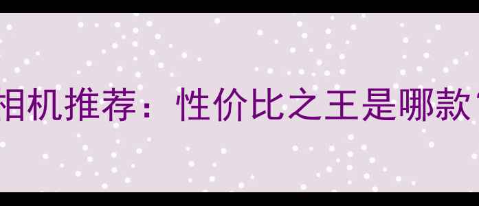 图片 千元级全画幅长焦相机推荐：性价比之王是哪款？附详细对比测评2