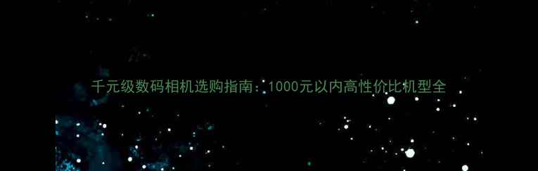 图片 千元级数码相机选购指南：1000元以内高性价比机型全