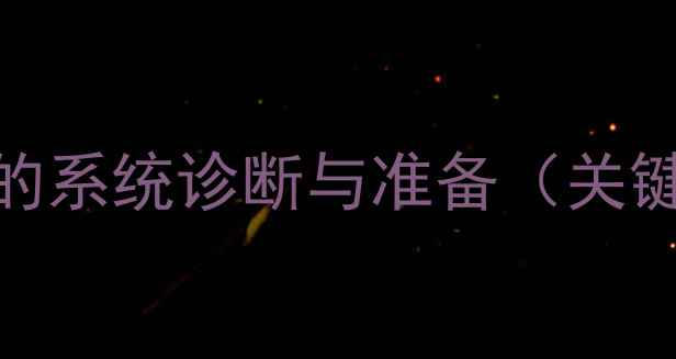 图片 升级前的系统诊断与准备（关键步骤）