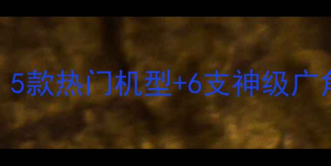图片 半画幅相机+广角镜头全攻略：5款热门机型+6支神级广角推荐，拍出震撼风景大片！1