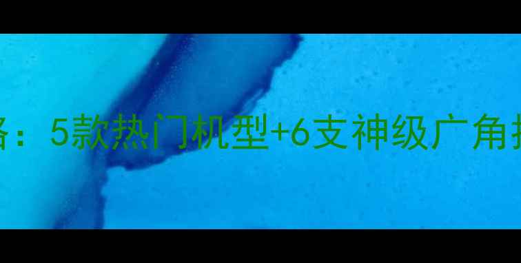 图片 半画幅相机+广角镜头全攻略：5款热门机型+6支神级广角推荐，拍出震撼风景大片！2