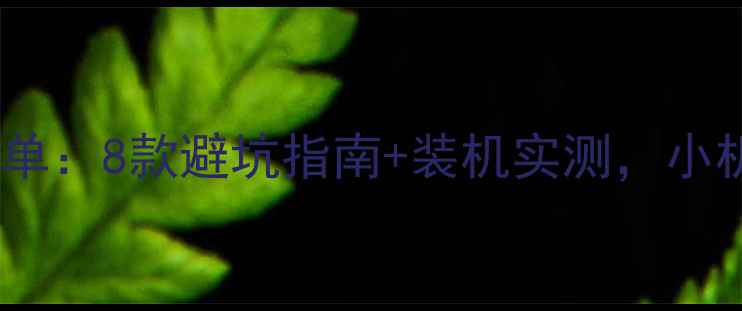 图片 半高单槽显卡推荐清单：8款避坑指南+装机实测，小机箱也能流畅运行！1