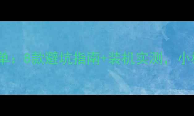 图片 半高单槽显卡推荐清单：8款避坑指南+装机实测，小机箱也能流畅运行！2