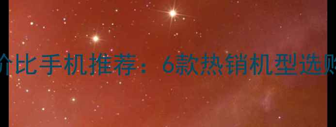 图片 华为1500元高性价比手机推荐：6款热销机型选购指南与避坑攻略