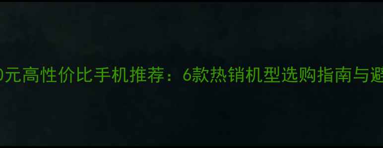 图片 华为1500元高性价比手机推荐：6款热销机型选购指南与避坑攻略1