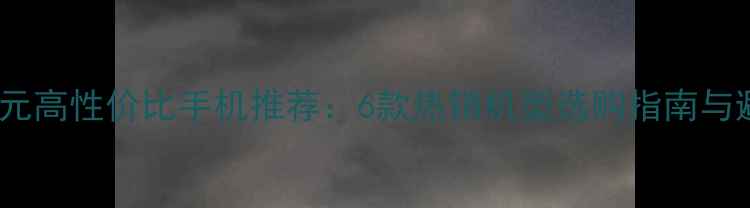 图片 华为1500元高性价比手机推荐：6款热销机型选购指南与避坑攻略2