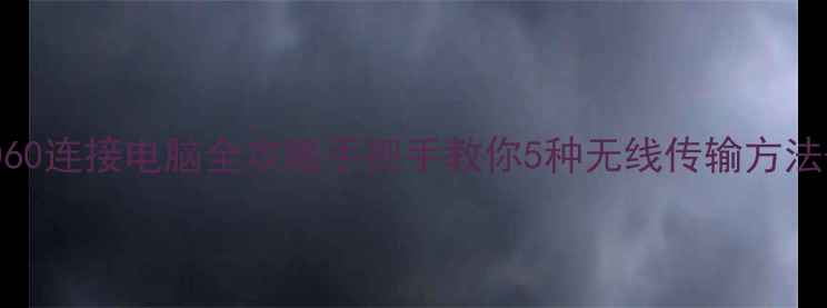 图片 华为Mate5060连接电脑全攻略手把手教你5种无线传输方法+隐藏技巧1