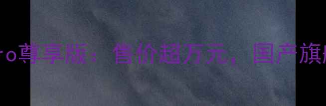 图片 华为Mate60Pro尊享版：售价超万元，国产旗舰天花板深度