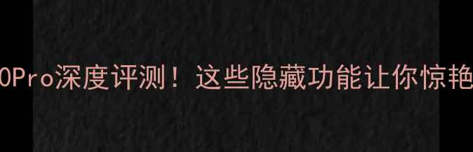 图片 华为Mate60Pro深度评测！这些隐藏功能让你惊艳到尖叫🔥1