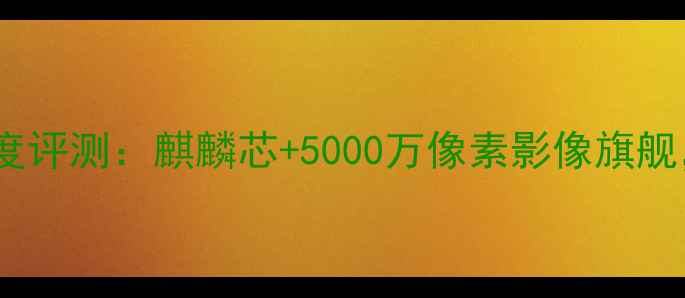 图片 华为Mate60Pro深度评测：麒麟芯+5000万像素影像旗舰，性能与体验全面