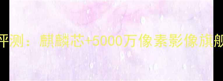 图片 华为Mate60Pro深度评测：麒麟芯+5000万像素影像旗舰，性能与体验全面1