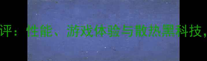 图片 华为Mate60电竞版深度测评：性能、游戏体验与散热黑科技，电竞手机天花板来了！1