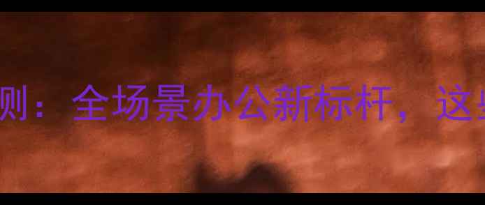 图片 华为MateBookX款深度评测：全场景办公新标杆，这些黑科技颠覆你的认知！