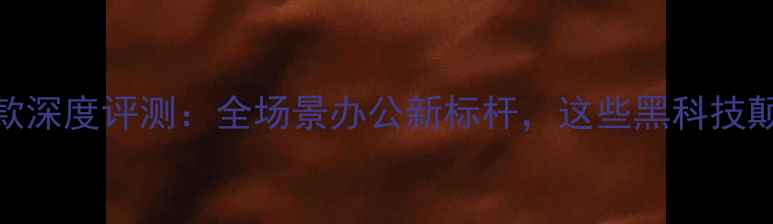 图片 华为MateBookX款深度评测：全场景办公新标杆，这些黑科技颠覆你的认知！2