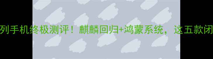 图片 华为Mate系列手机终极测评！麒麟回归+鸿蒙系统，这五款闭眼入不踩雷