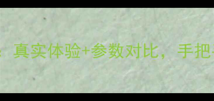 图片 华为P10Plus相机深度：真实体验+参数对比，手把手教你拍出高级感大片