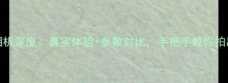 图片 华为P10Plus相机深度：真实体验+参数对比，手把手教你拍出高级感大片1