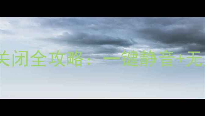 图片 华为P50P60Mate40相机按键音关闭全攻略：一键静音+无声音拍摄技巧（附注意事项）2