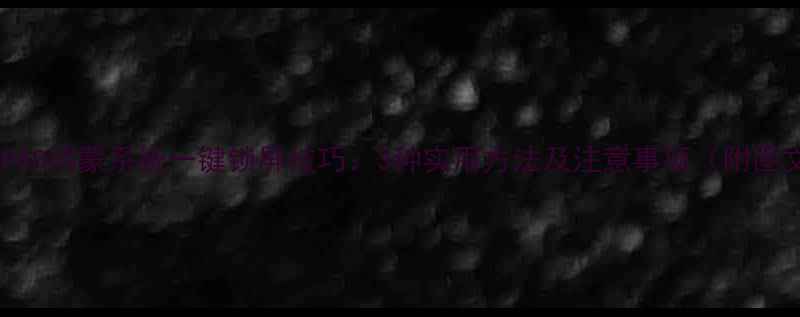 图片 华为P50P60鸿蒙系统一键锁屏技巧：3种实用方法及注意事项（附图文教程）