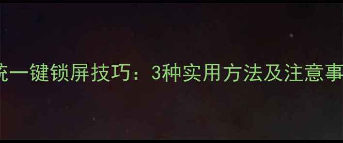 图片 华为P50P60鸿蒙系统一键锁屏技巧：3种实用方法及注意事项（附图文教程）2