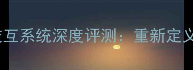 图片 华为P60Pro3D交互系统深度评测：重新定义未来手机体验2