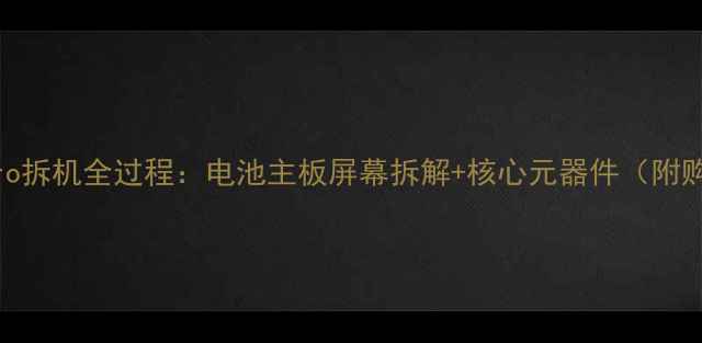 图片 华为P60Pro拆机全过程：电池主板屏幕拆解+核心元器件（附购买建议）