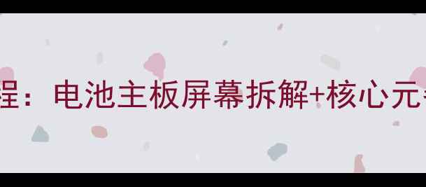 图片 华为P60Pro拆机全过程：电池主板屏幕拆解+核心元器件（附购买建议）1