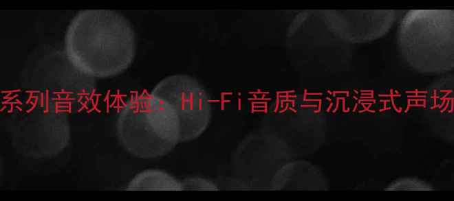 图片 华为P60系列音效体验：Hi-Fi音质与沉浸式声场设计全1