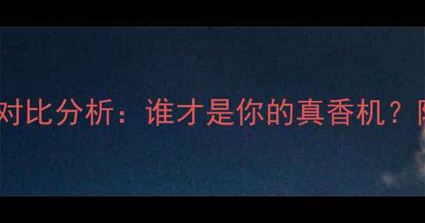 图片 华为VS小米手机对比分析：谁才是你的真香机？附选购避坑指南2