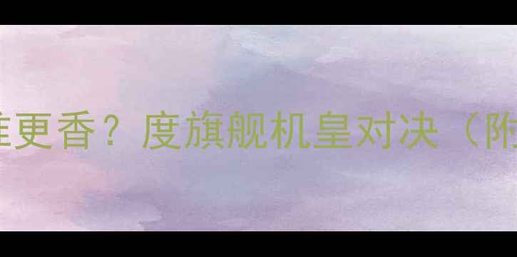 图片 华为VS苹果谁更香？度旗舰机皇对决（附选购指南）2