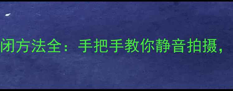 图片 华为nova2相机快门声关闭方法全：手把手教你静音拍摄，提升暗光环境拍摄体验1