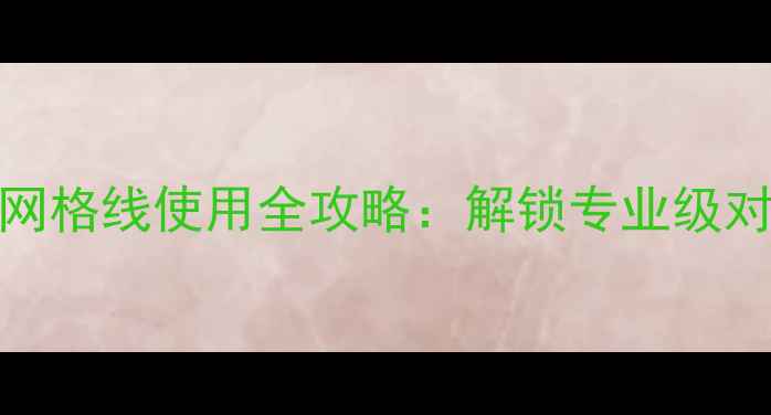 图片 华为nova系列相机网格线使用全攻略：解锁专业级对焦技巧与构图指南