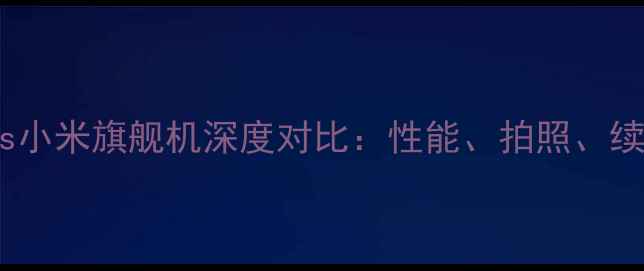 图片 华为vs小米旗舰机深度对比：性能、拍照、续航全1