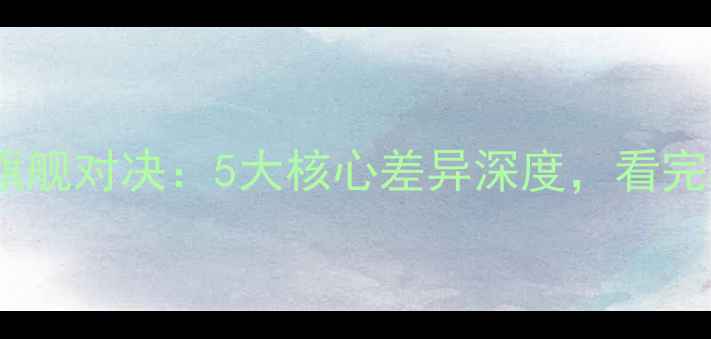 图片 华为vs荣耀旗舰对决：5大核心差异深度，看完再买不踩坑2