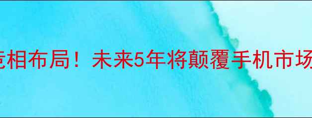 图片 华为、苹果、三星竞相布局！未来5年将颠覆手机市场的5大智能穿戴设备