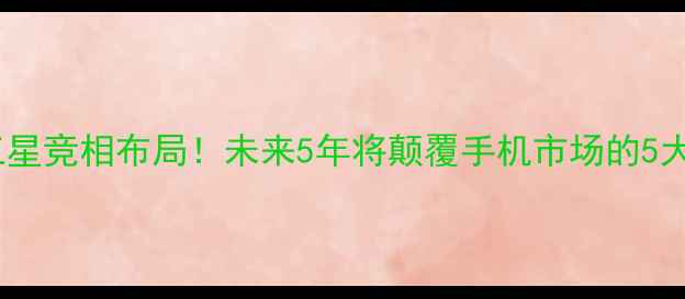 图片 华为、苹果、三星竞相布局！未来5年将颠覆手机市场的5大智能穿戴设备1