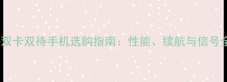 图片 华为双卡双待手机选购指南：性能、续航与信号全面2