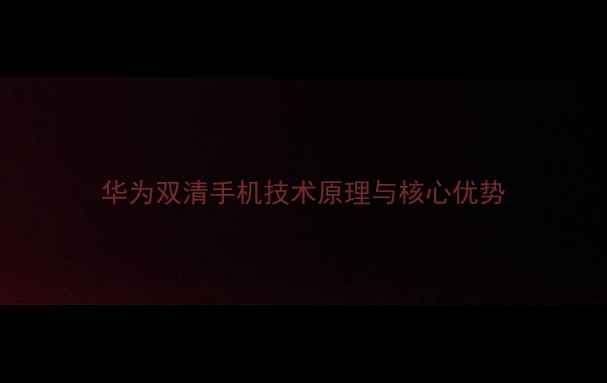 图片 华为双清手机技术原理与核心优势