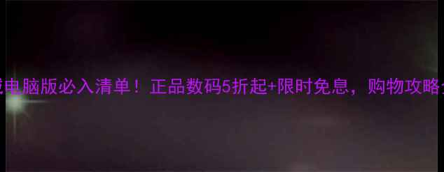 图片 华为商城电脑版必入清单！正品数码5折起+限时免息，购物攻略全公开✨