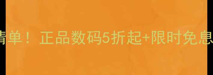 图片 华为商城电脑版必入清单！正品数码5折起+限时免息，购物攻略全公开✨1