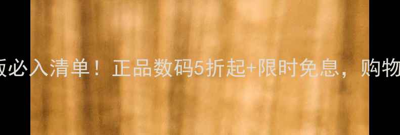 图片 华为商城电脑版必入清单！正品数码5折起+限时免息，购物攻略全公开✨2