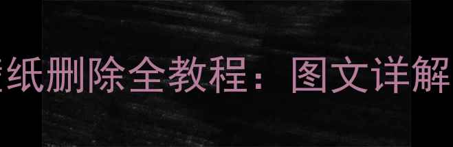 图片 华为小米OPPOVivo三星手机桌面壁纸删除全教程：图文详解不同品牌操作步骤及常见问题解决