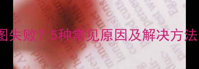 图片 华为小米OPPO手机截图失败？5种常见原因及解决方法（附系统更新技巧）1