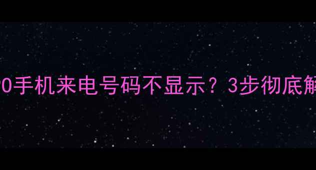 图片 华为小米OPPO手机来电号码不显示？3步彻底解决隐藏bug1